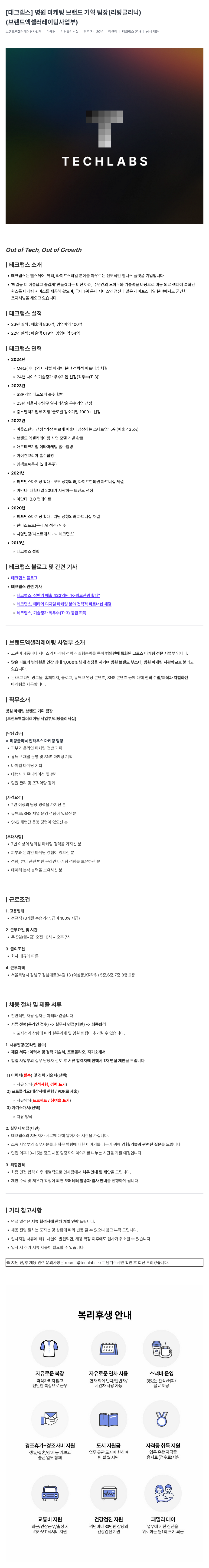 테크랩스 병원 마케팅 브랜드 기획 팀장 (리팅 클리닉) 채용공고