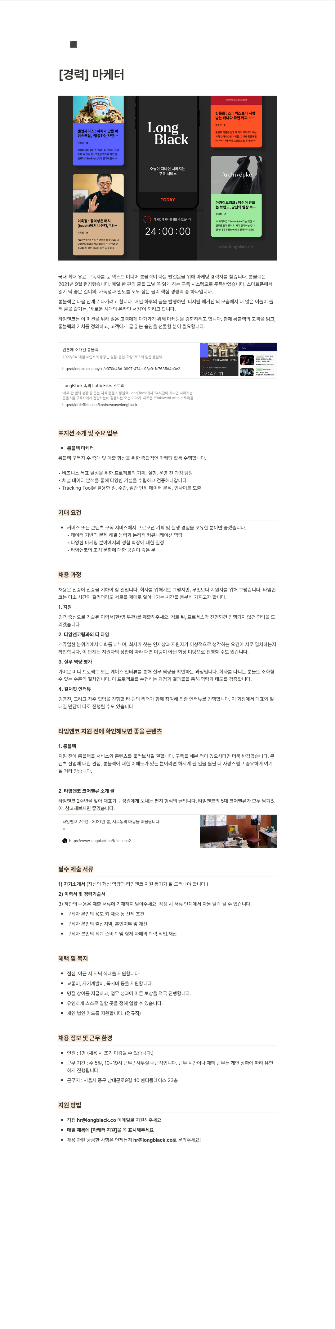 롱블랙 롱블랙 마케터 경력직 채용 채용공고