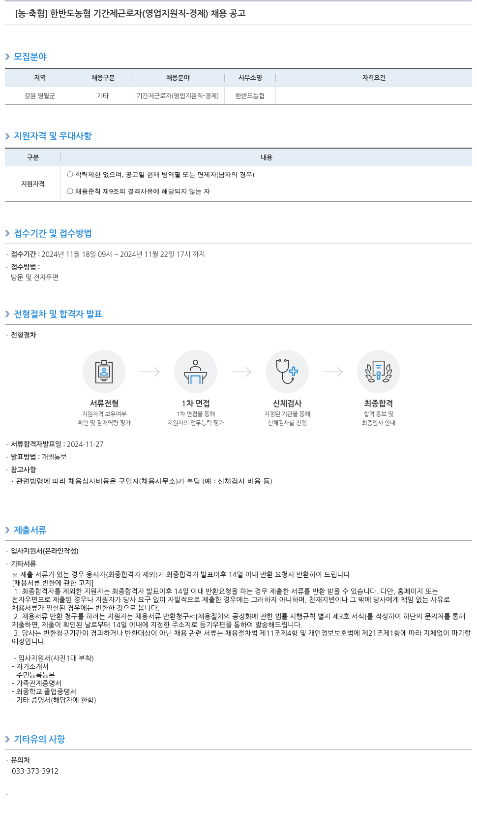 농업협동조합중앙회 한반도 농협 기간제 근로자 (영업 지원직 - 경제) 채용 공고 채용공고