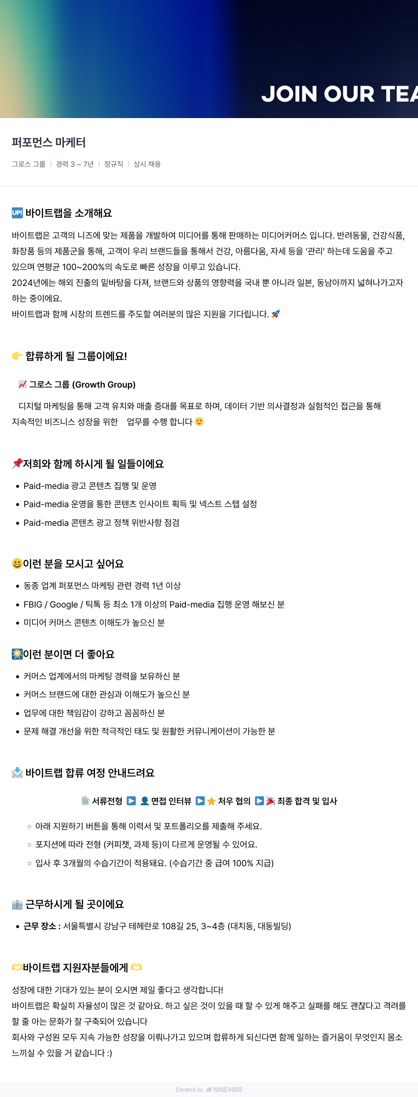 바이트랩 퍼포먼스 마케터 채용 (그로스 그룹) 채용공고