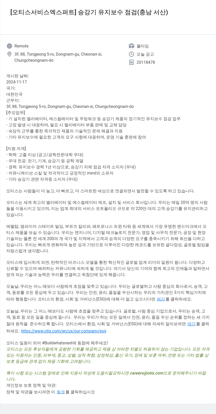오티스엘리베이터 [오티스 서비스 엑스퍼트] 승강기 유지 보수 점검 (충남 서산) 채용공고