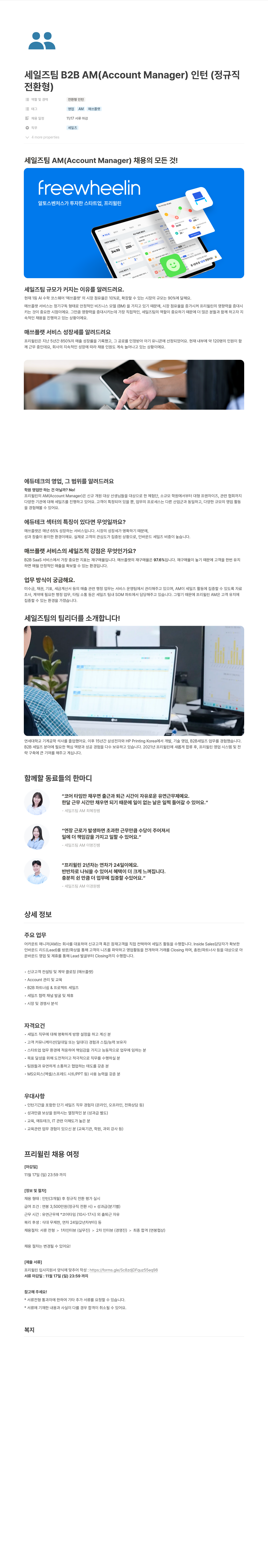 프리윌린 세일즈 팀 B2B AM (Account Manager) 인턴 (정규직 전환형) 채용 채용공고
