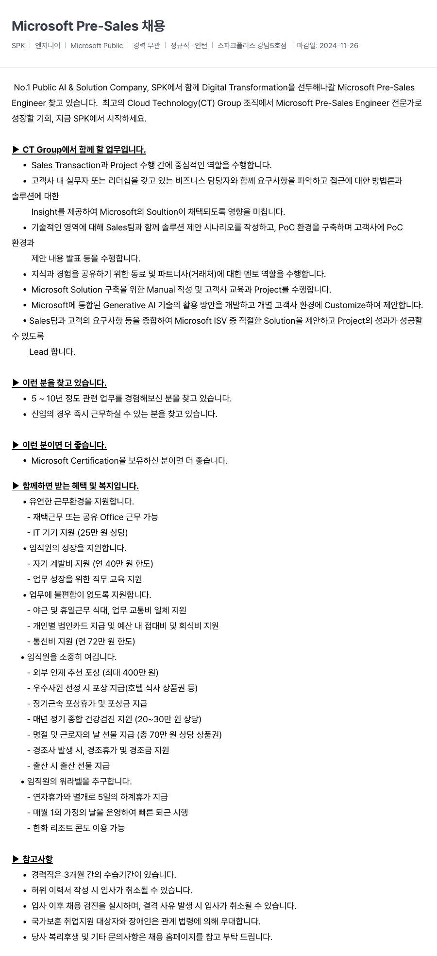 SCK Microsoft Pre-Sales Engineer 채용 채용공고