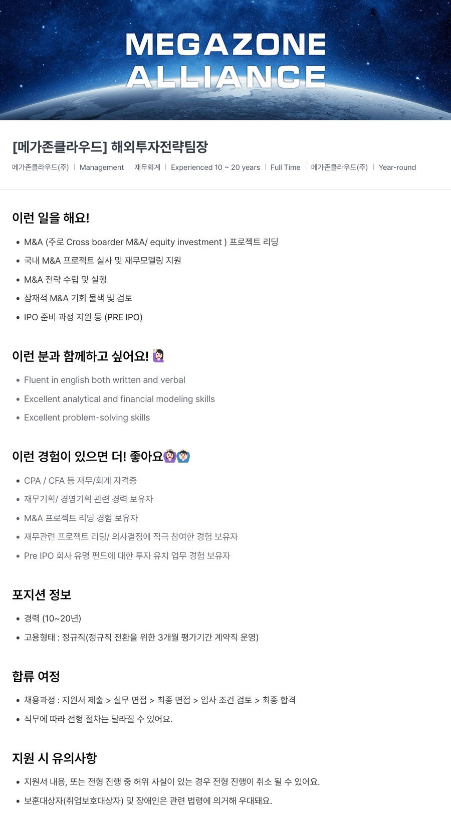 메가존클라우드 [메가존 클라우드] 해외 투자 전략 팀장 채용공고