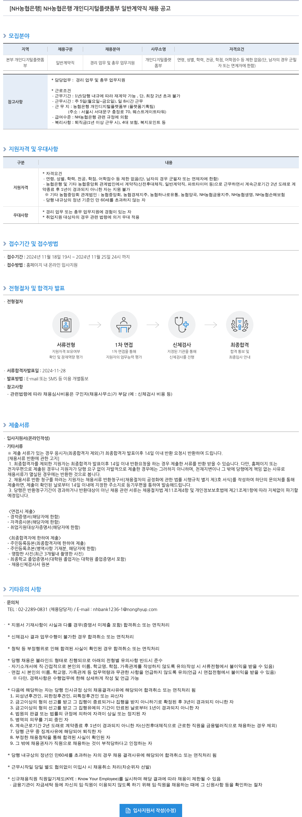 농협은행 NH 농협은행 개인 디지털 플랫폼부 일반 계약직 채용 공고 채용공고