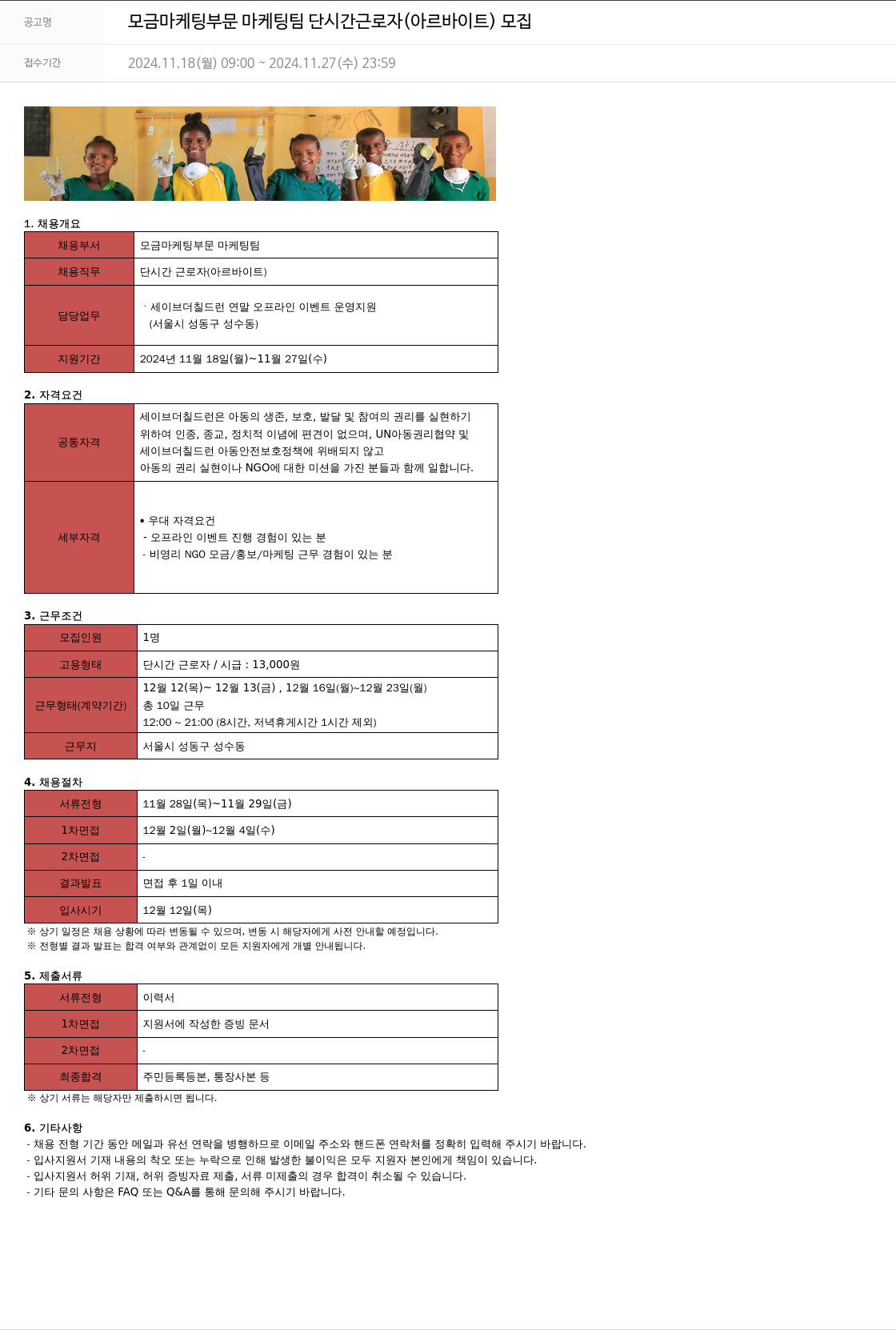 세이브더칠드런 모금 마케팅 부문 마케팅 팀 단시간 근로자 (아르바이트) 모집 채용공고