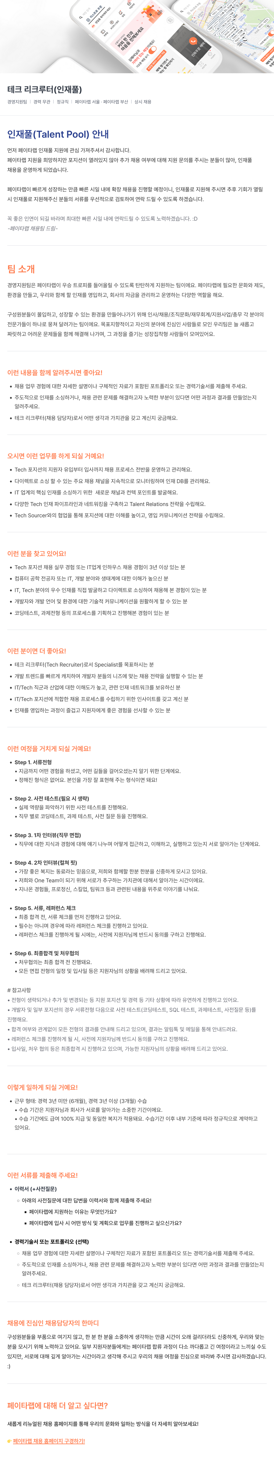 페이타랩 테크 리크루터(인재풀) 채용 (경영지원팀) 채용공고
