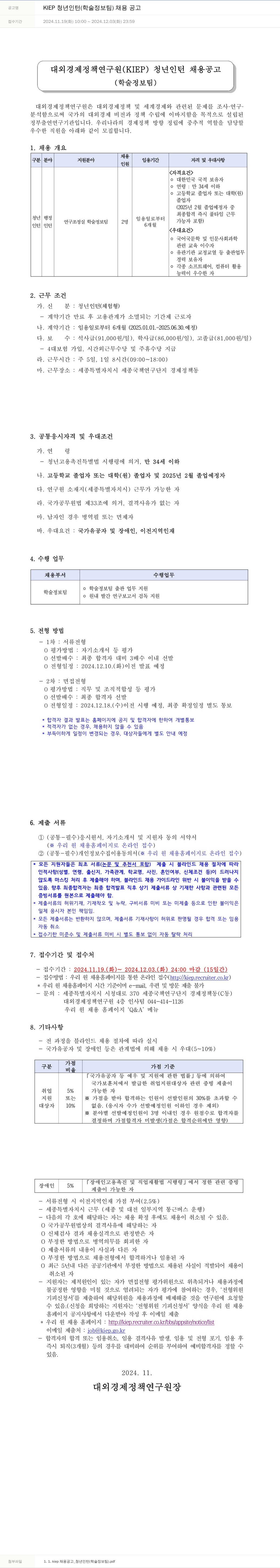 대외경제정책연구원 KIEP 청년 인턴(학술정보팀) 채용 공고 채용공고