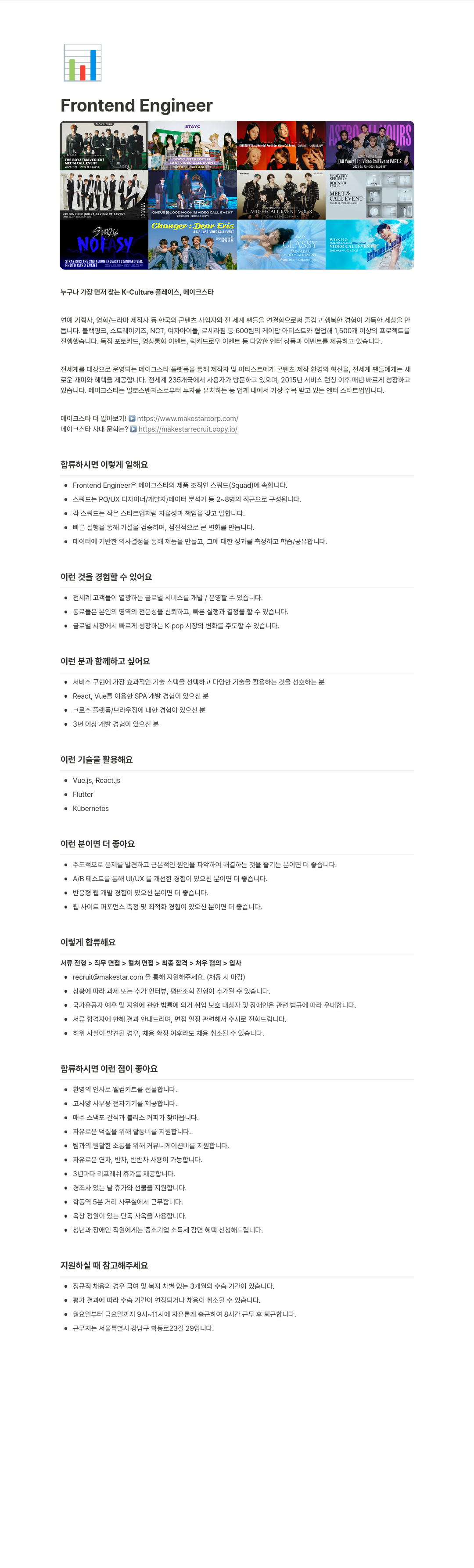 메이크스타 Frontend Engineer 채용 채용공고