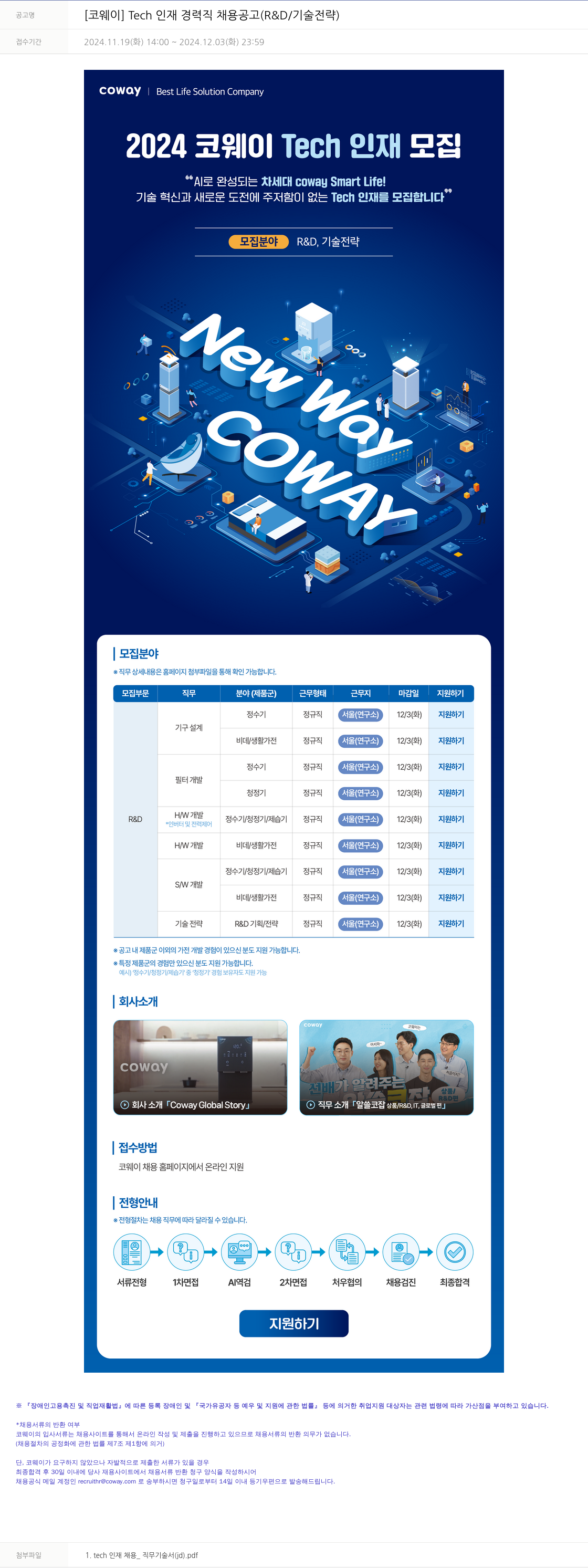 코웨이 [코웨이] Tech 인재 경력직 채용 공고 (R&D / 기술 전략) 채용공고