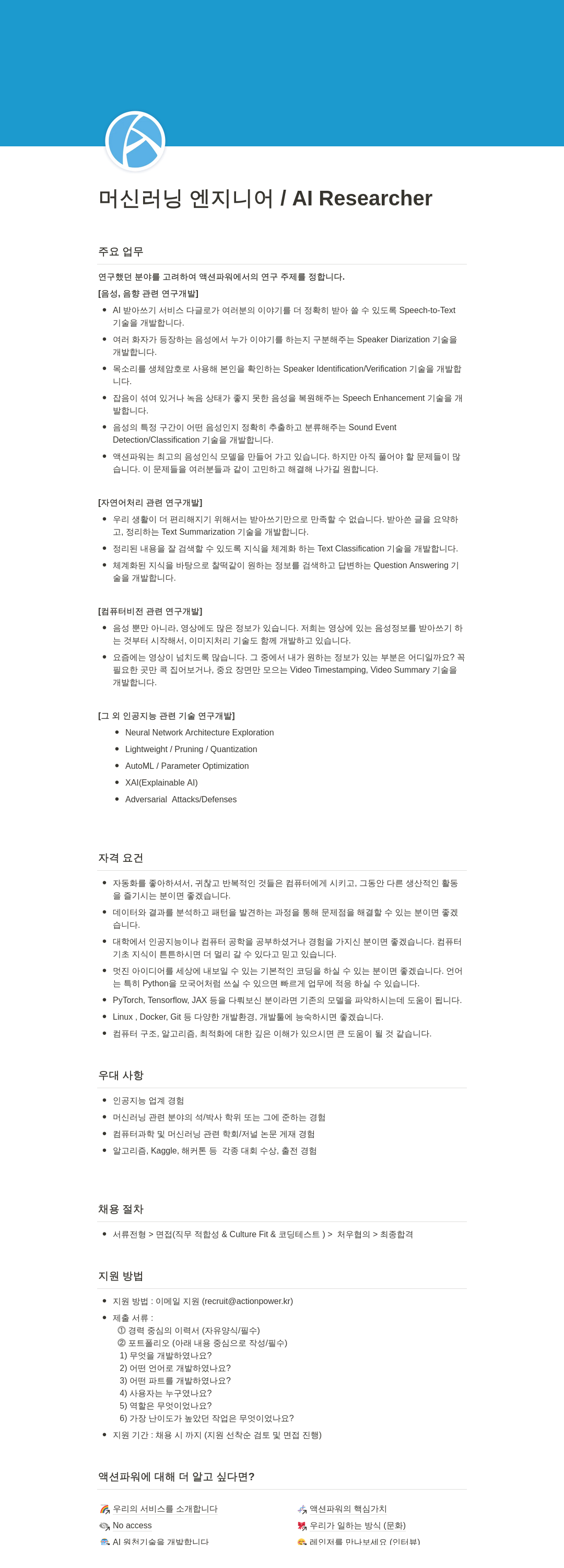 액션파워 머신 러닝 엔지니어 / AI Researcher 채용 채용공고