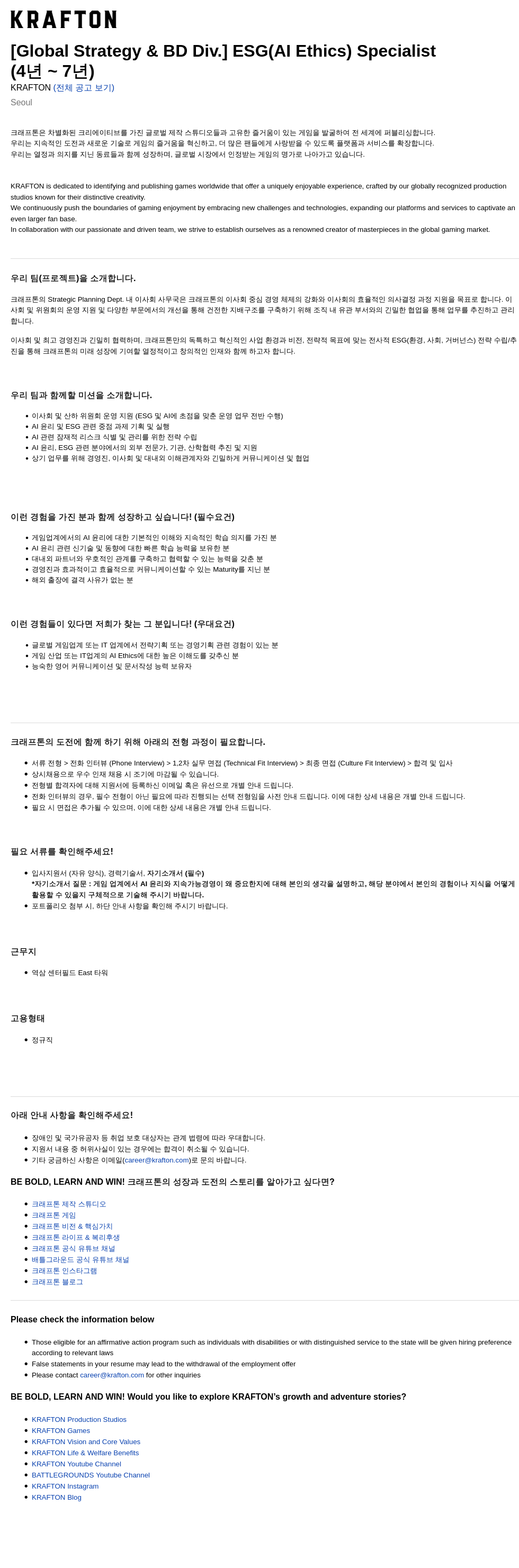 크래프톤 [Global Strategy & BD Div.] ESG (AI Ethics) Specialist (4년 ~ 7년) 채용공고