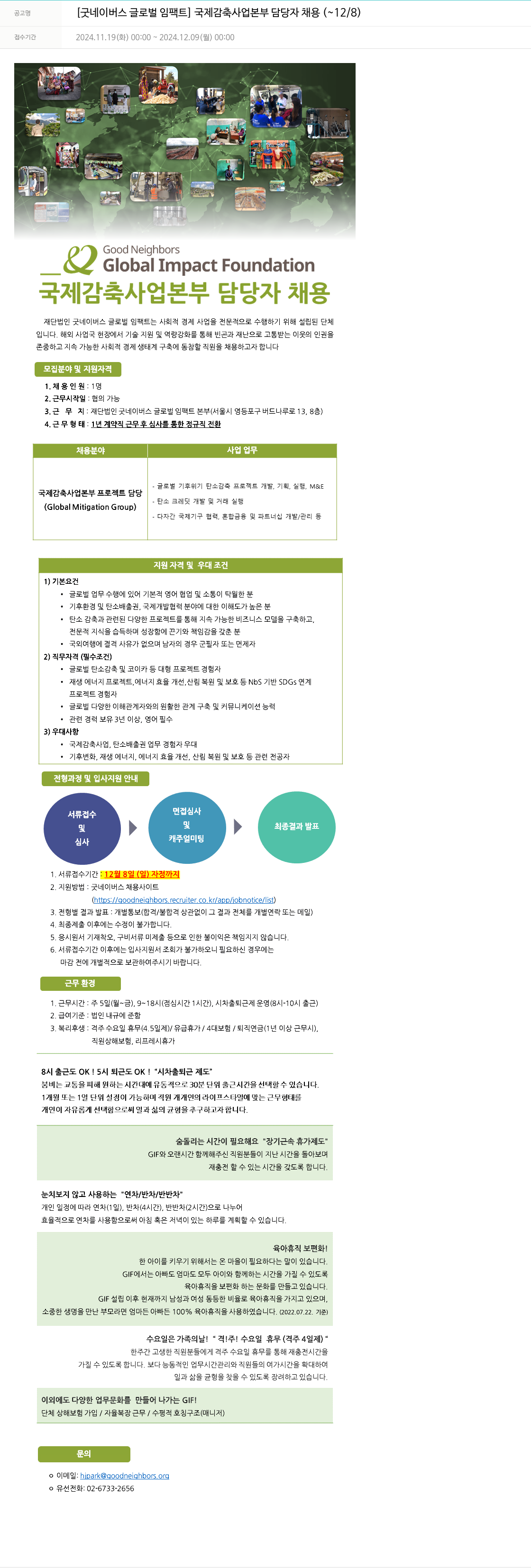 굿네이버스 [굿 네이버스 글로벌 임팩트] 국제 감축 사업 본부 담당자 채용 ( ~ 12 / 8 ) 채용공고