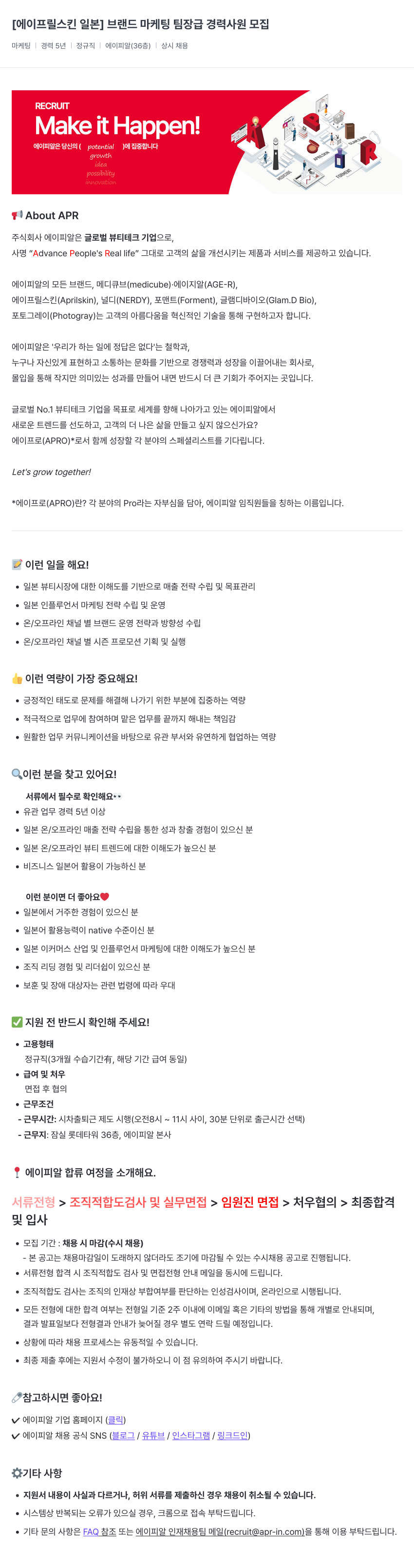 에이피알 [에이프릴스킨 일본] 브랜드 마케팅 팀장급 경력 사원 모집 채용공고