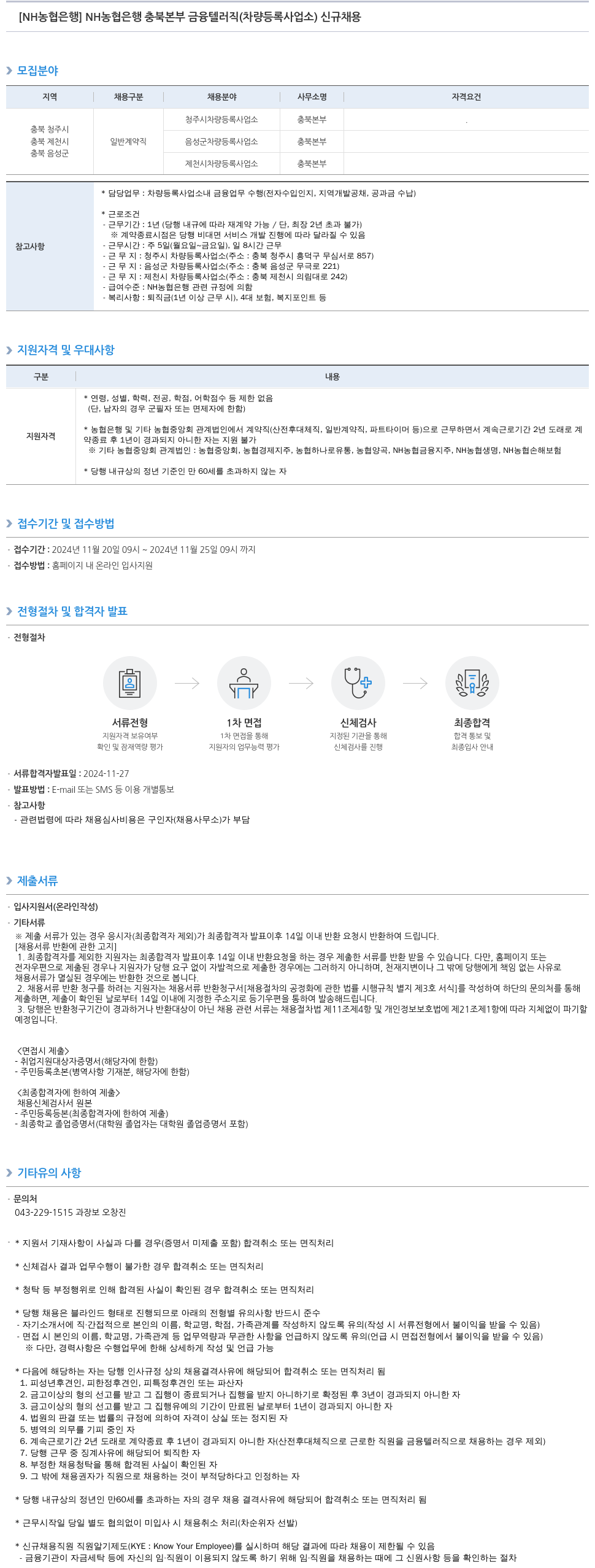 농협은행 NH농협은행 충북본부 금융 텔러직(차량등록사업소) 신규 채용 채용공고