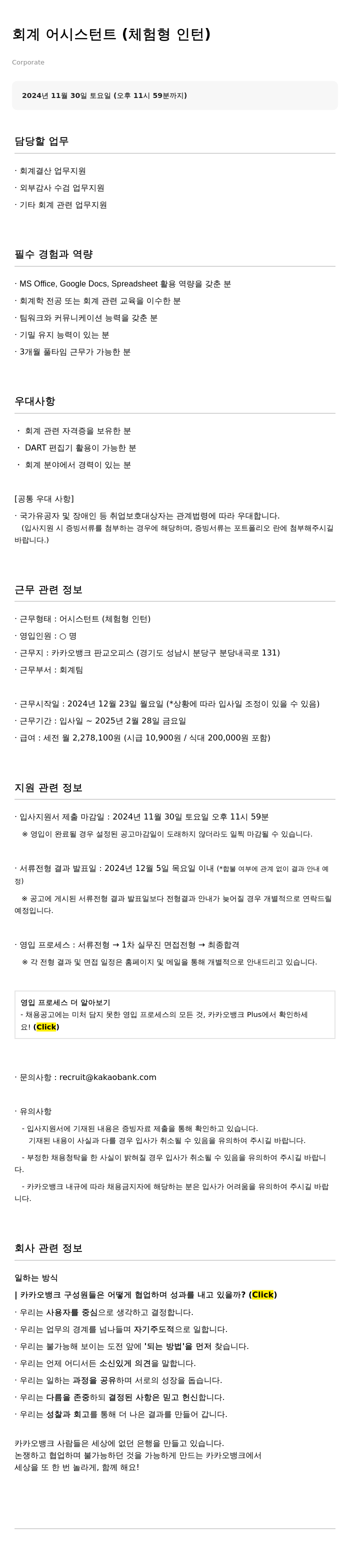카카오뱅크 회계 어시스턴트 (체험형 인턴) 채용공고