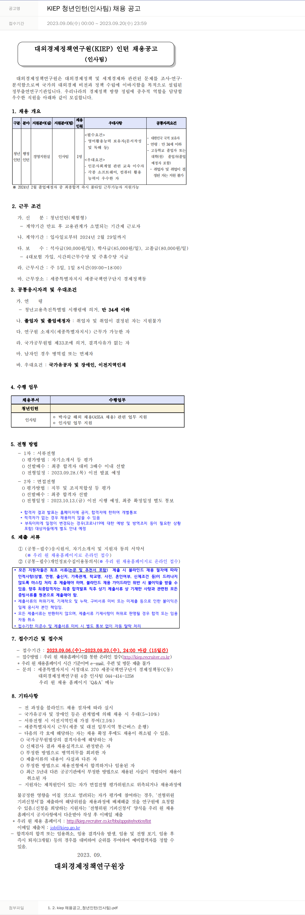 대외경제정책연구원 KIEP 청년 인턴 (인사팀) 채용 공고 채용공고
