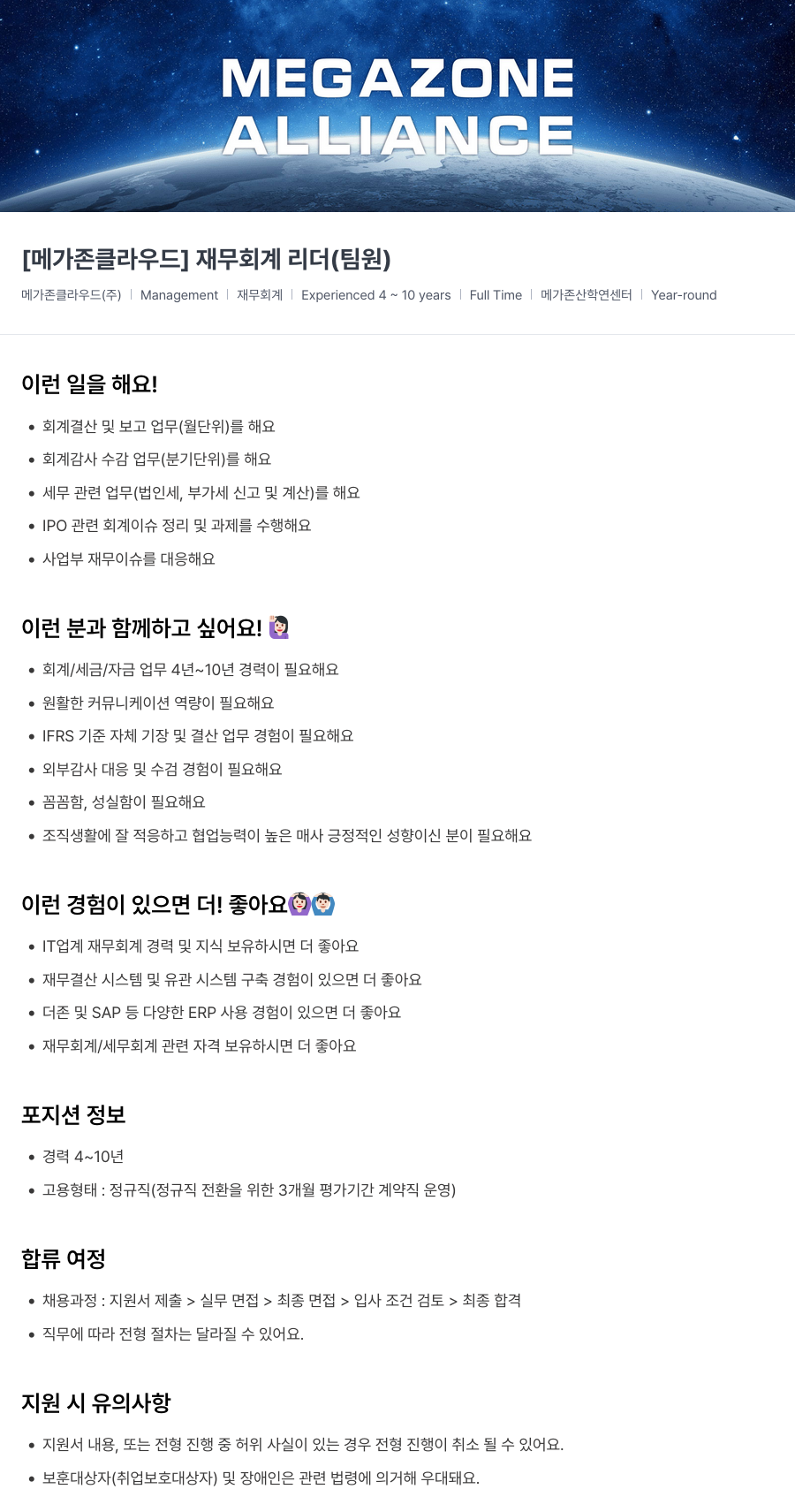 메가존클라우드 [메가존 클라우드] 재무 회계 리더 (팀원) 채용공고