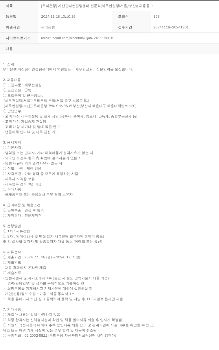 우리은행 자산 관리 컨설팅 센터 전문직 (세무 컨설팅(서울/부산)) 채용 공고 채용공고