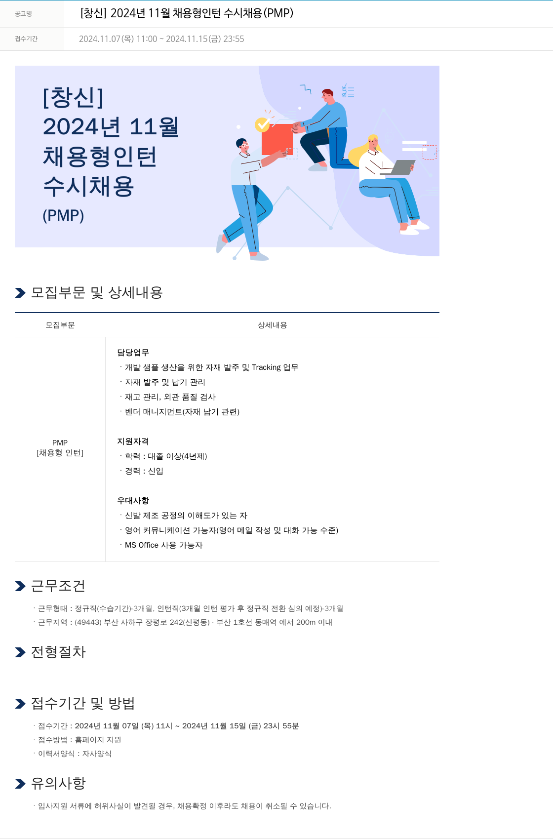 창신 [창신] 2024년 11월 채용형 인턴 수시 채용 (PMP) 채용공고