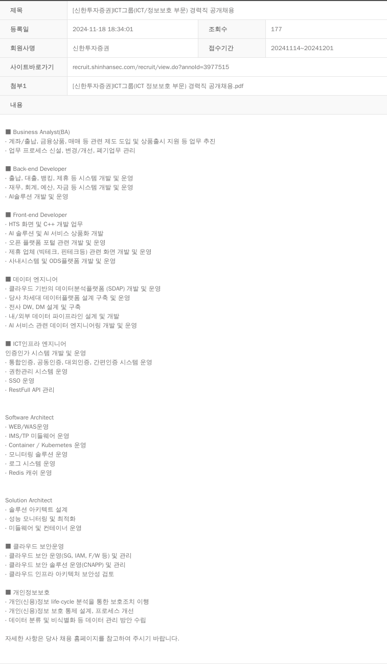 신한투자증권 [신한 투자 증권] ICT 그룹 (ICT/정보보호 부문) 경력직 공개 채용 채용공고