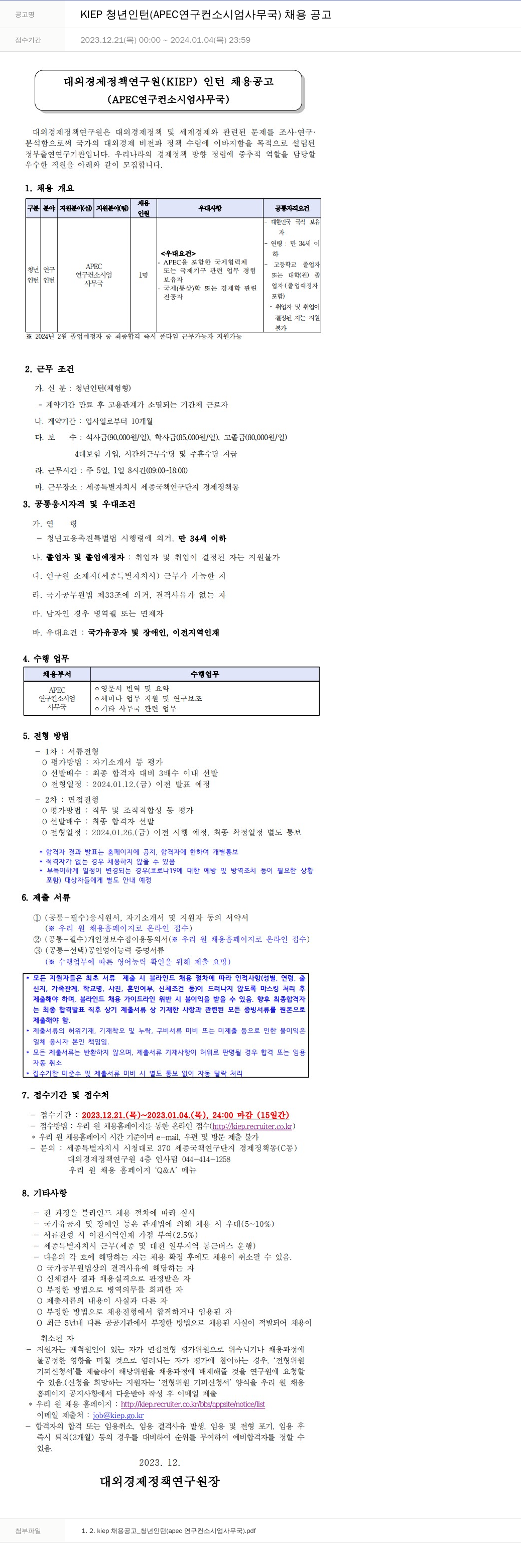대외경제정책연구원 KIEP 청년 인턴 (APEC 연구 컨소시엄 사무국) 채용 공고 채용공고