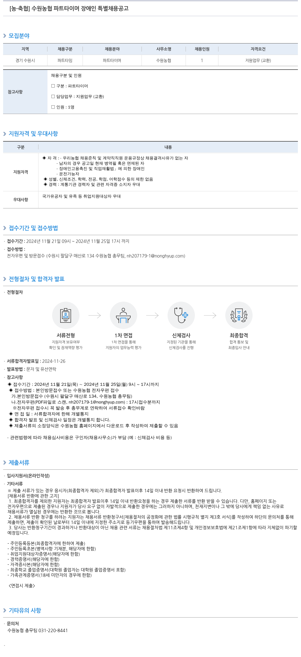 농업협동조합중앙회 수원 농협 파트 타이머 장애인 특별 채용 공고 채용공고