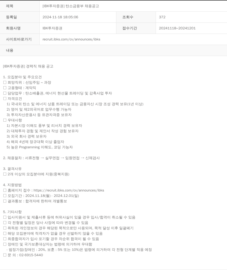 IBK투자증권 [IBK 투자증권] 탄소금융부 채용 공고 채용공고