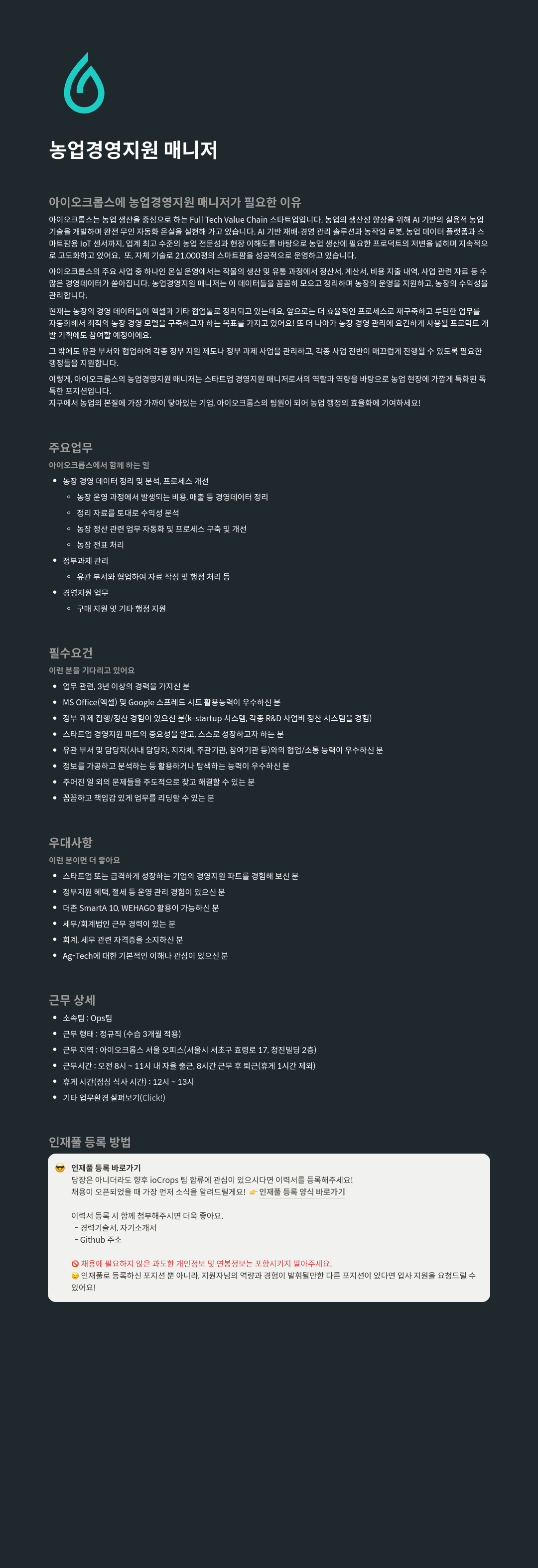 아이오크롭스 농업 경영 지원 매니저 채용 채용공고