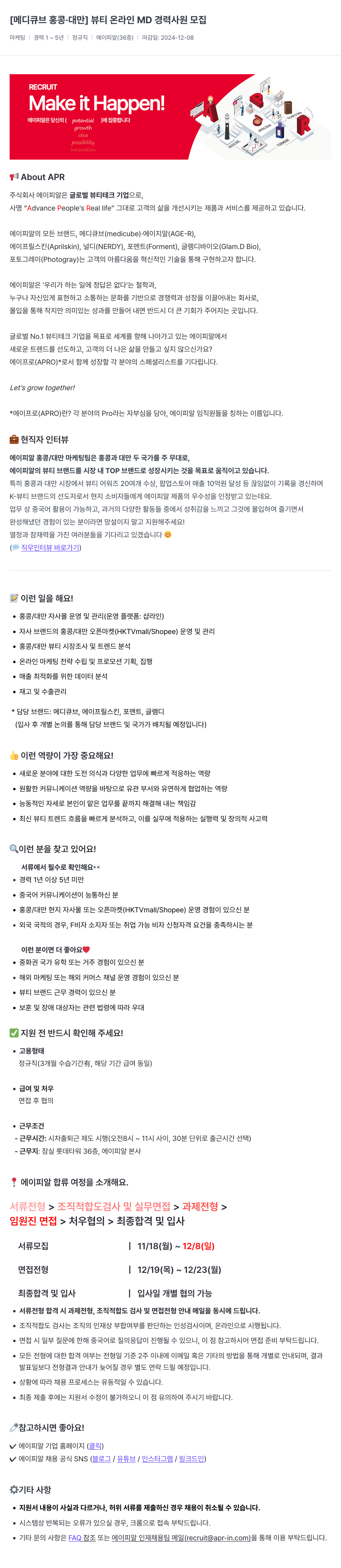 에이피알 [메디큐브 홍콩·대만] 뷰티 온라인 MD 경력 사원 모집 채용공고