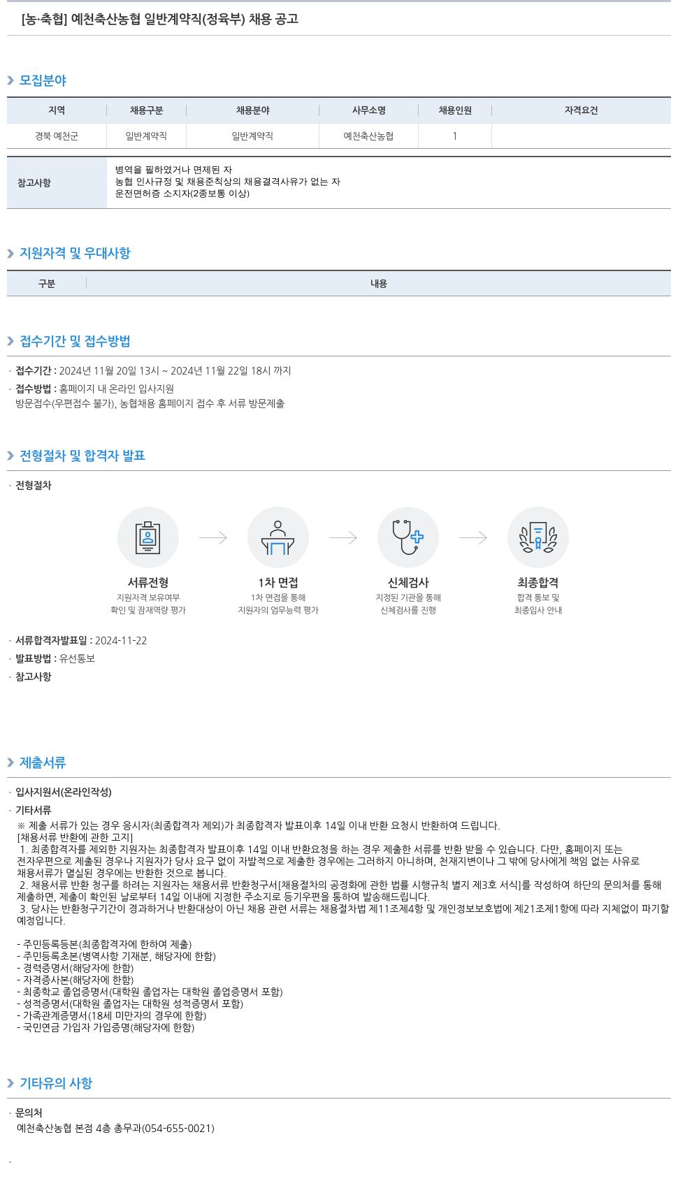 농업협동조합중앙회 예천 축산 농협 일반 계약직(정육부) 채용 공고 채용공고