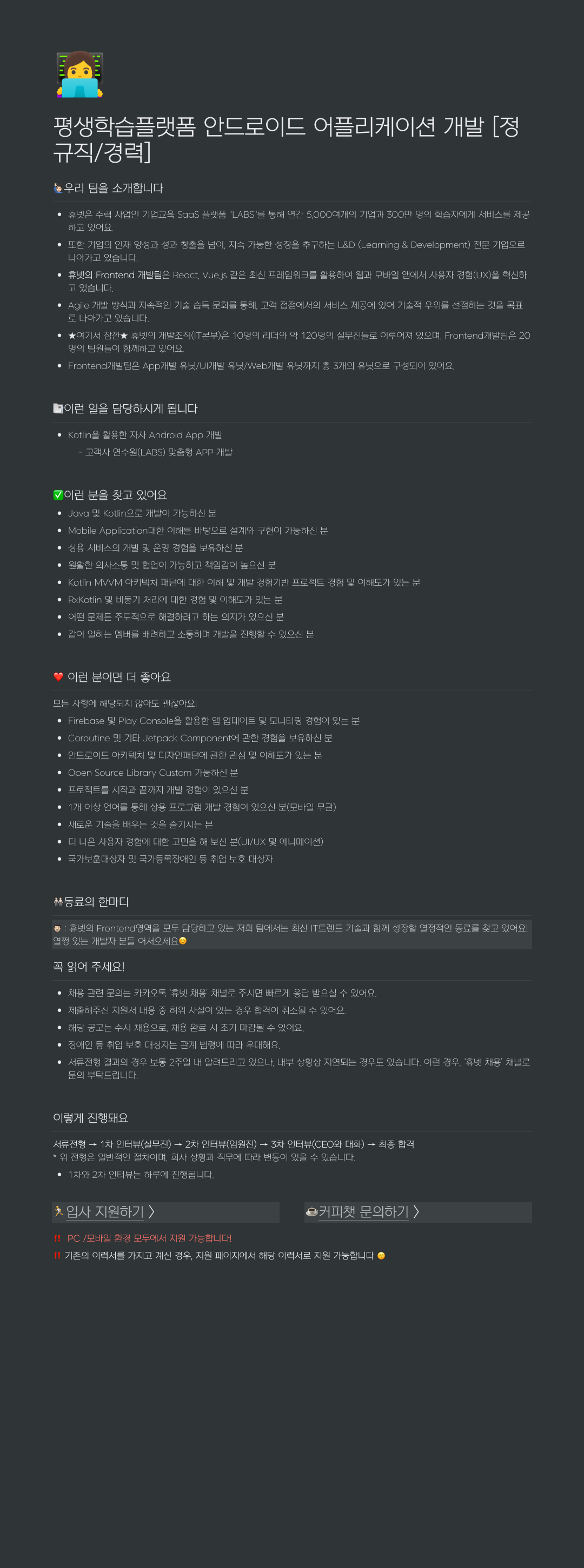 휴넷 평생 학습 플랫폼 안드로이드 어플리케이션 개발 [정규직/경력] 채용공고