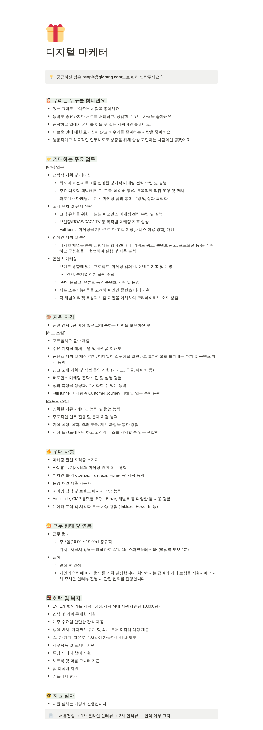 글로랑 디지털 마케터 채용 채용공고