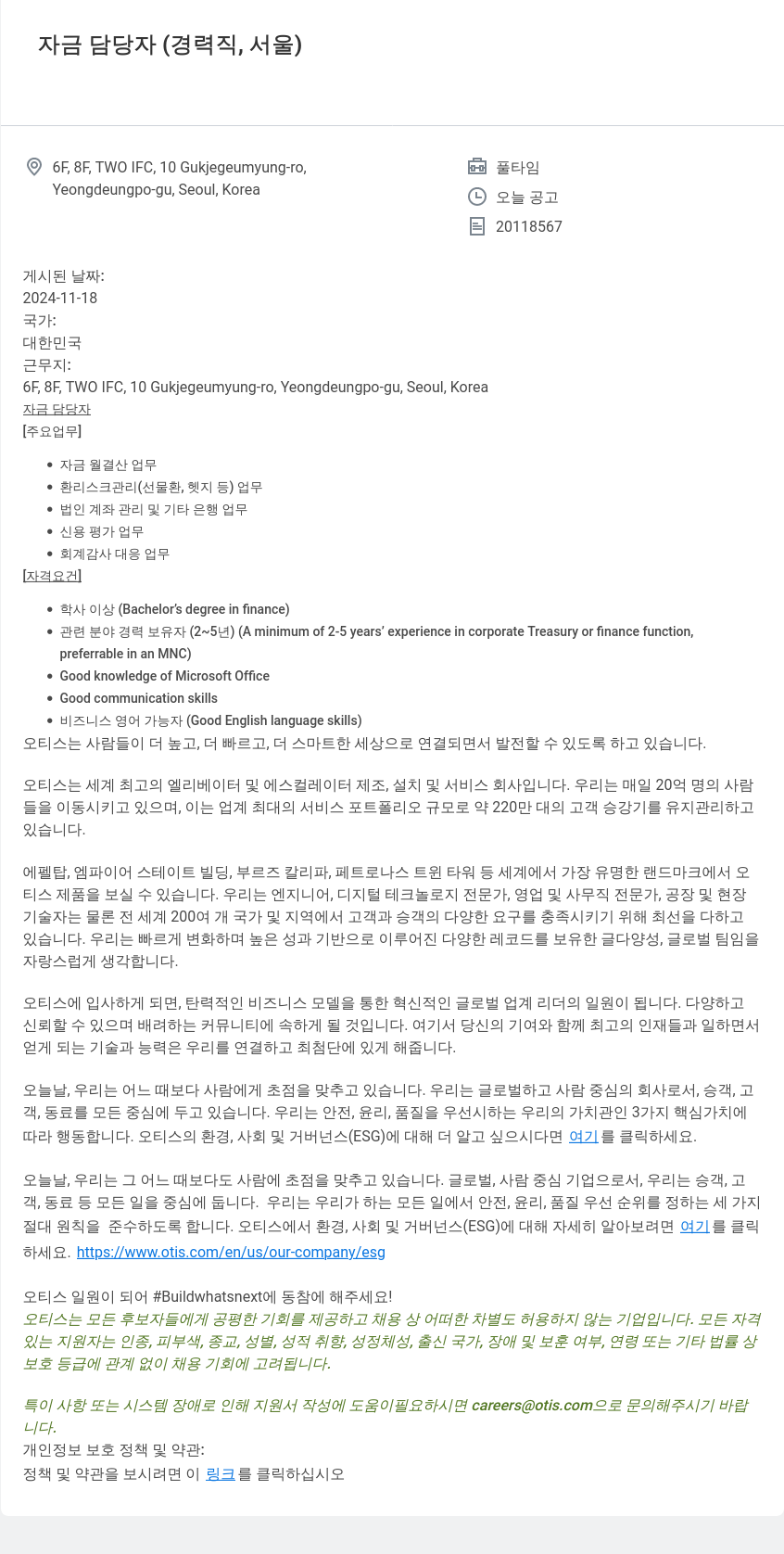 오티스엘리베이터 자금 담당자 (경력직, 서울) 채용공고