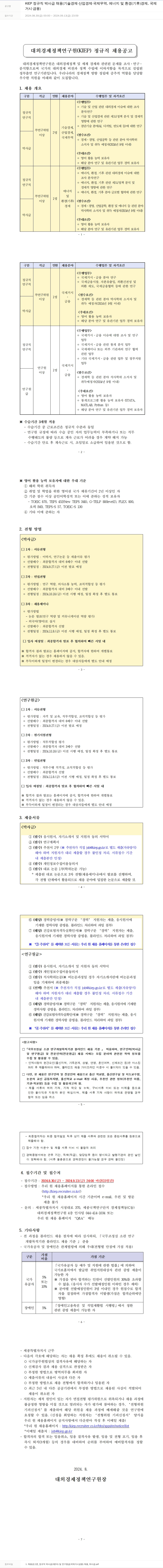 대외경제정책연구원 KIEP 정규직 박사급 및 연구원 채용 (기술경제·산업경제·국제무역, 에너지 및 환경(기후)경제, 국제거시·금융) 채용공고