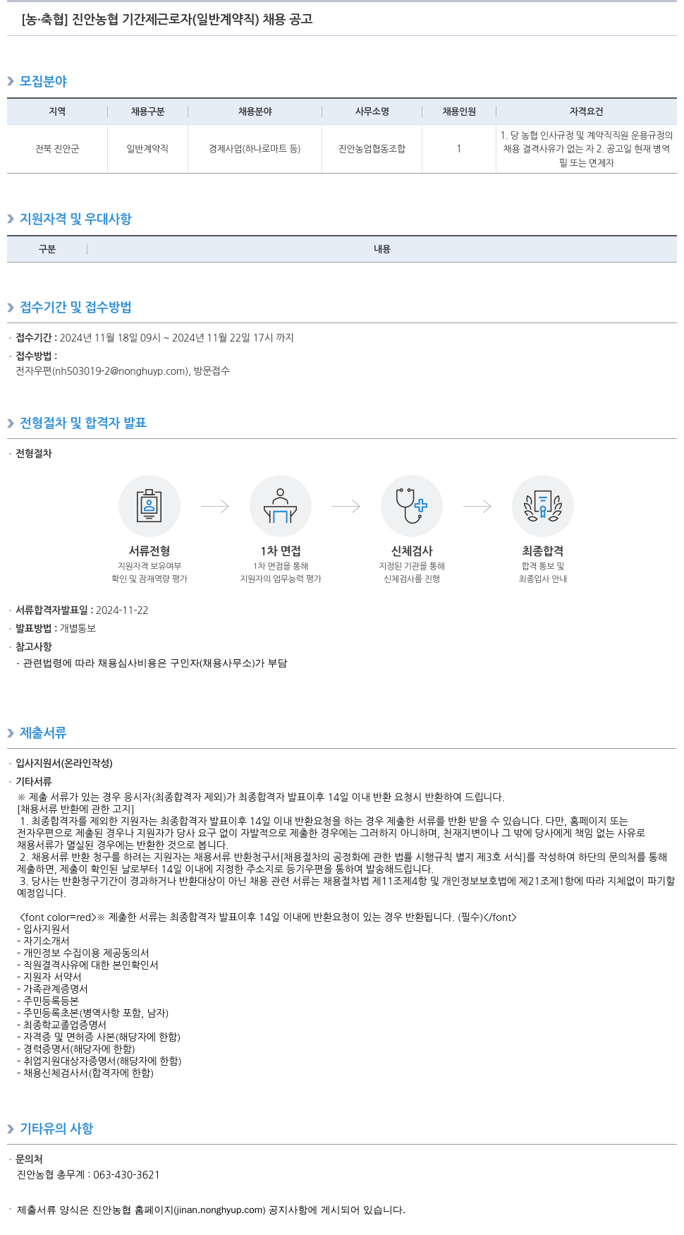 농업협동조합중앙회 진안 농협 기간제 근로자(일반 계약직) 채용 공고 채용공고