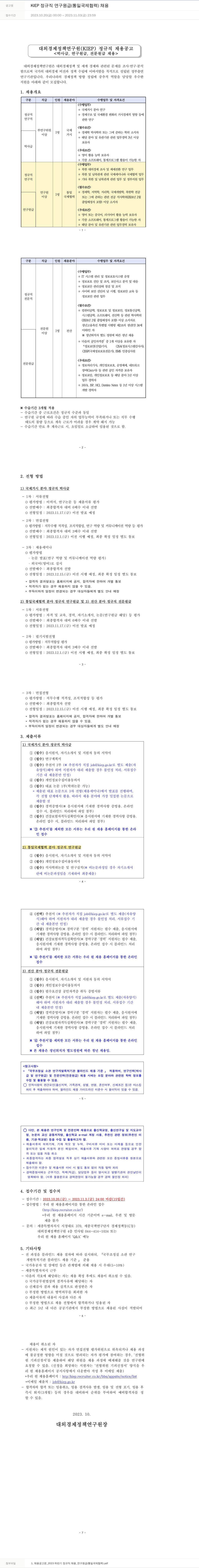 대외경제정책연구원 KIEP 정규직 연구원급(통일·국제협력) 채용 채용공고