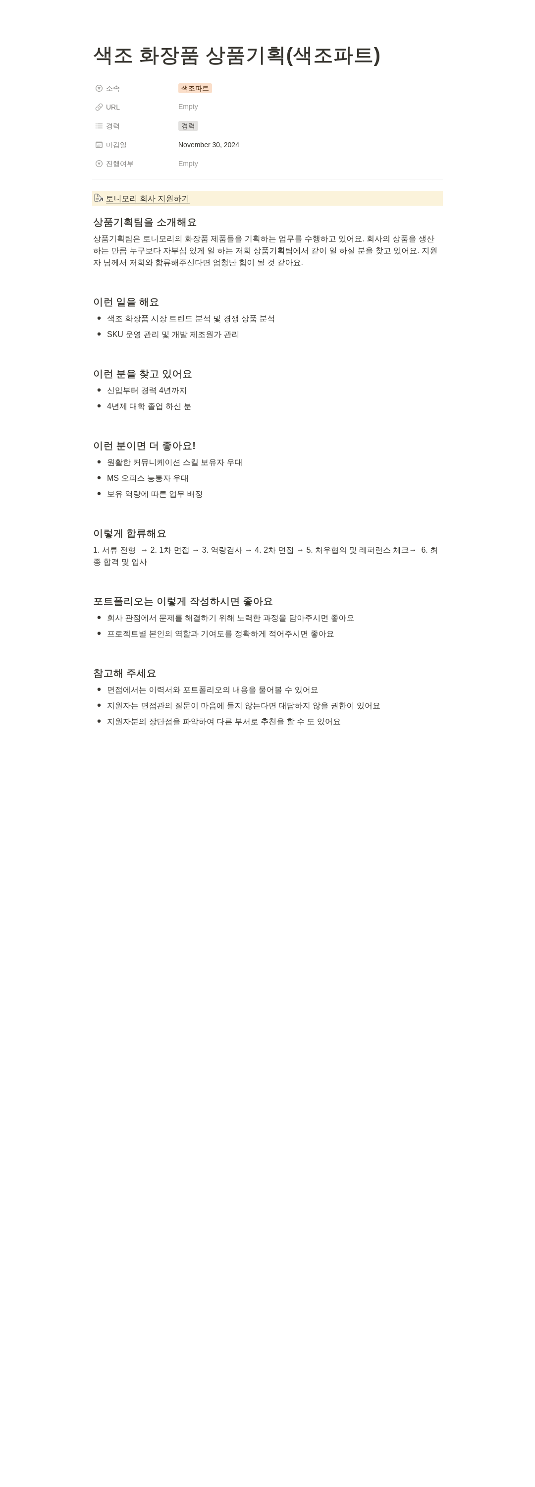 토니모리 색조 화장품 상품 기획 (색조 파트) 채용공고