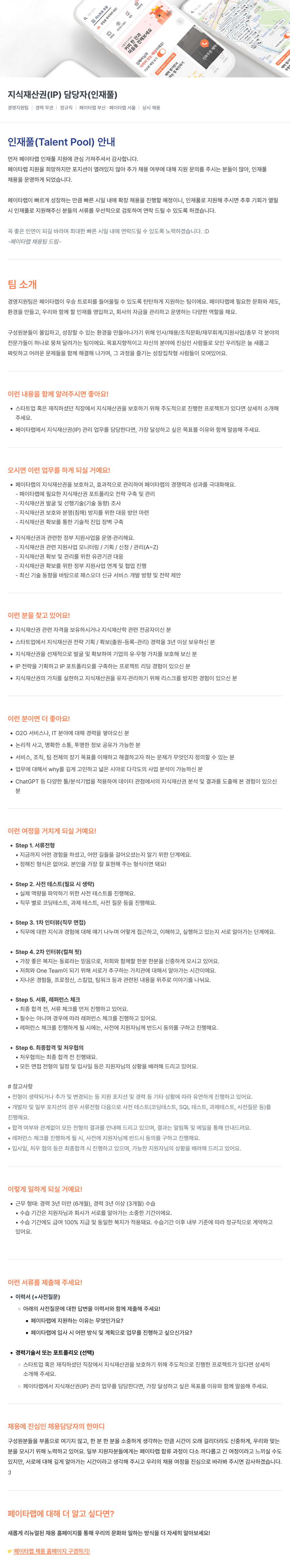 페이타랩 지식재산권(IP) 담당자(인재풀) 채용 채용공고