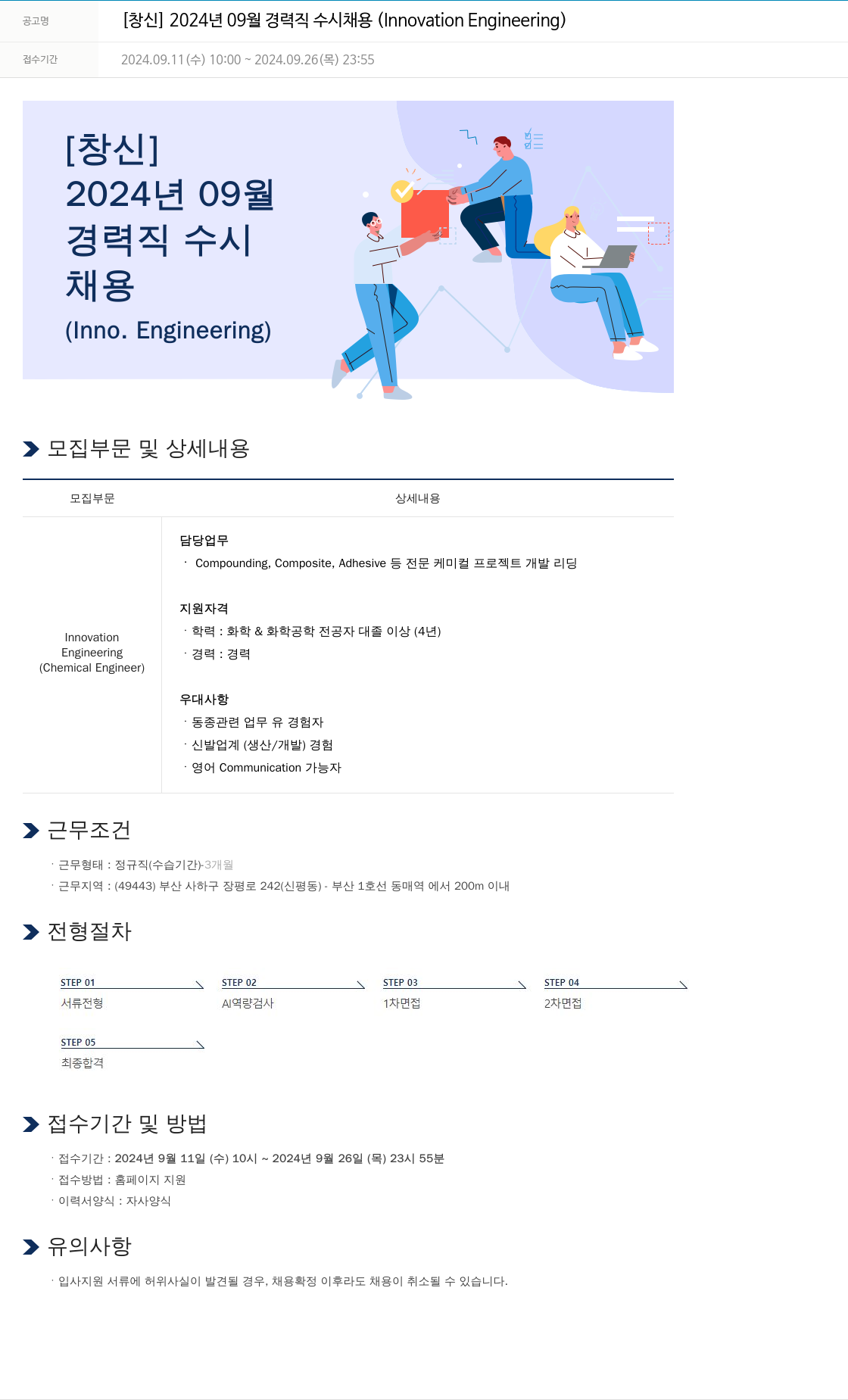 창신 2024년 09월 경력직 수시 채용 (Innovation Engineering) 채용공고