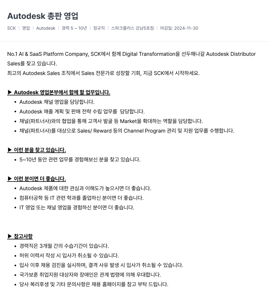 SCK Autodesk 총판 영업 채용공고