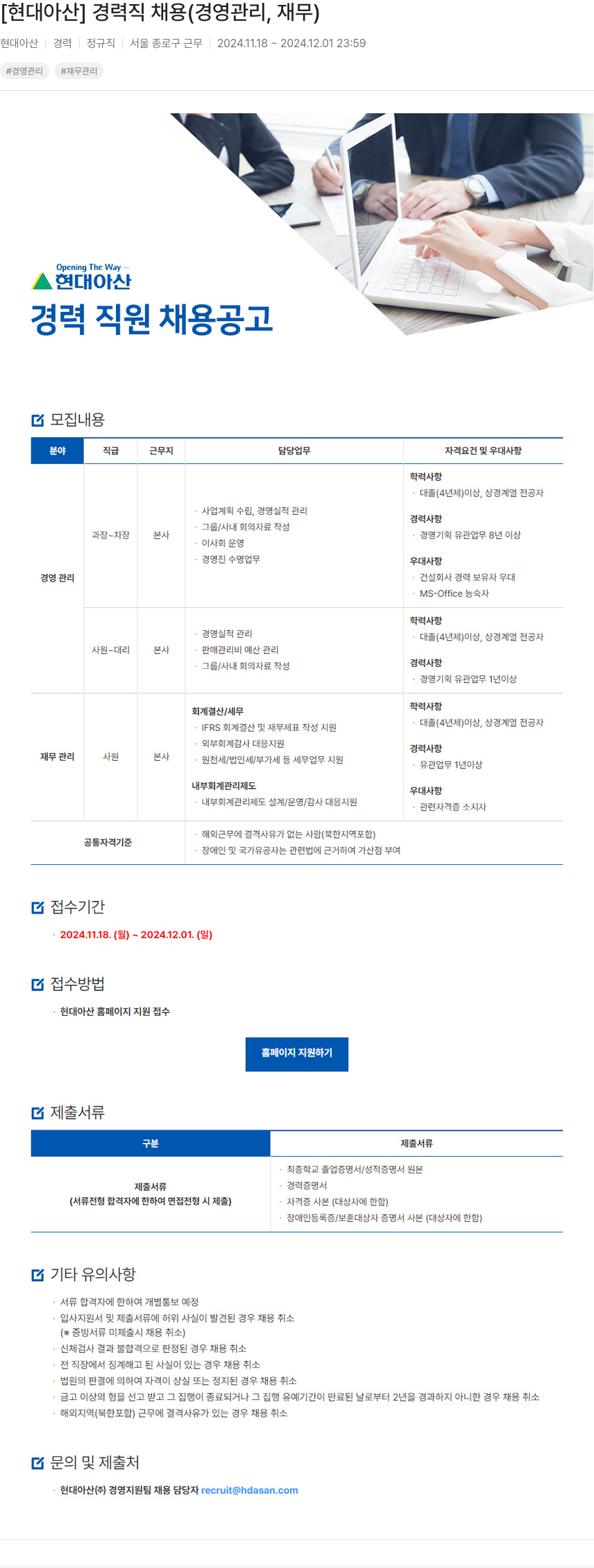 현대아산 [현대 아산] 경력직 채용 (경영 관리, 재무) 채용공고