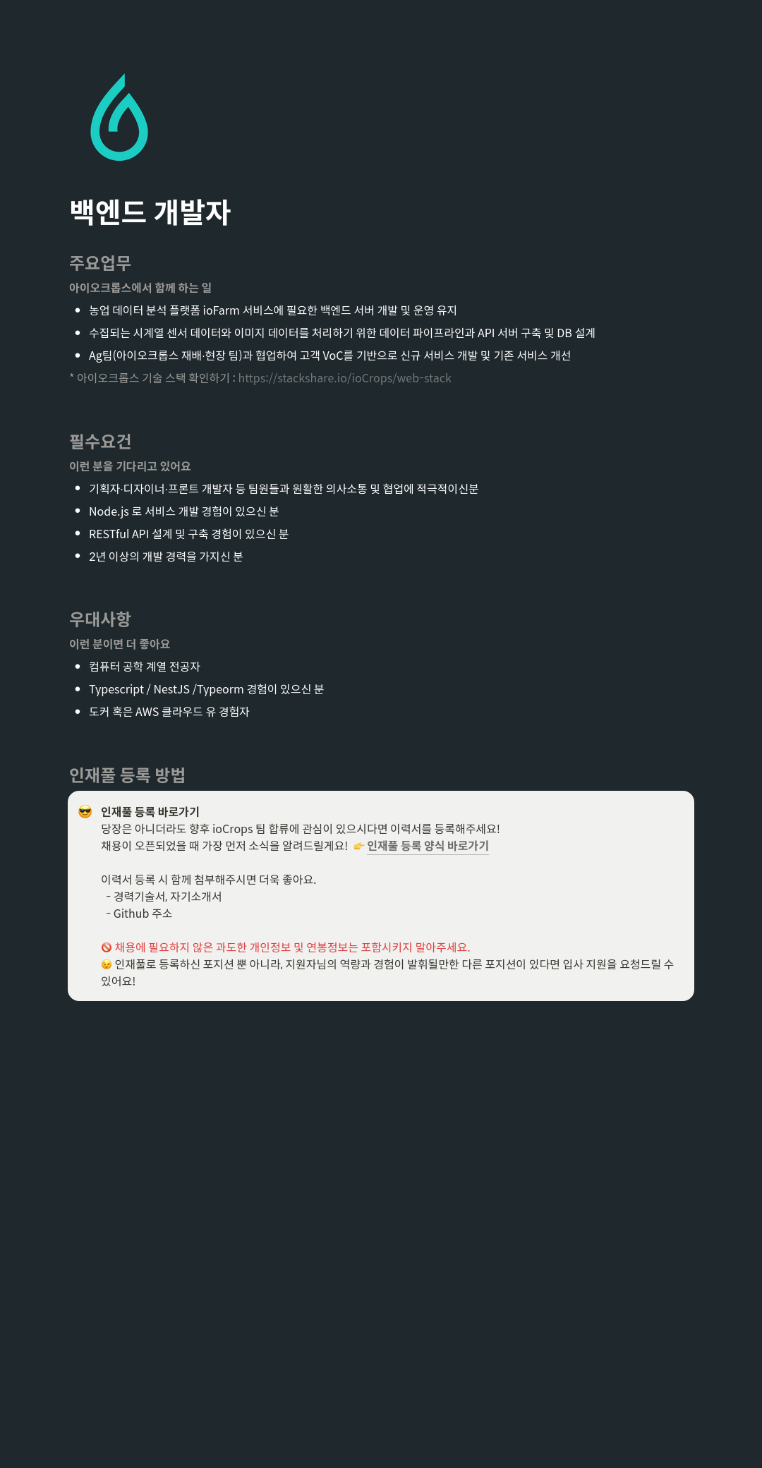 아이오크롭스 백엔드 개발자 채용 (인재풀 등록) 채용공고
