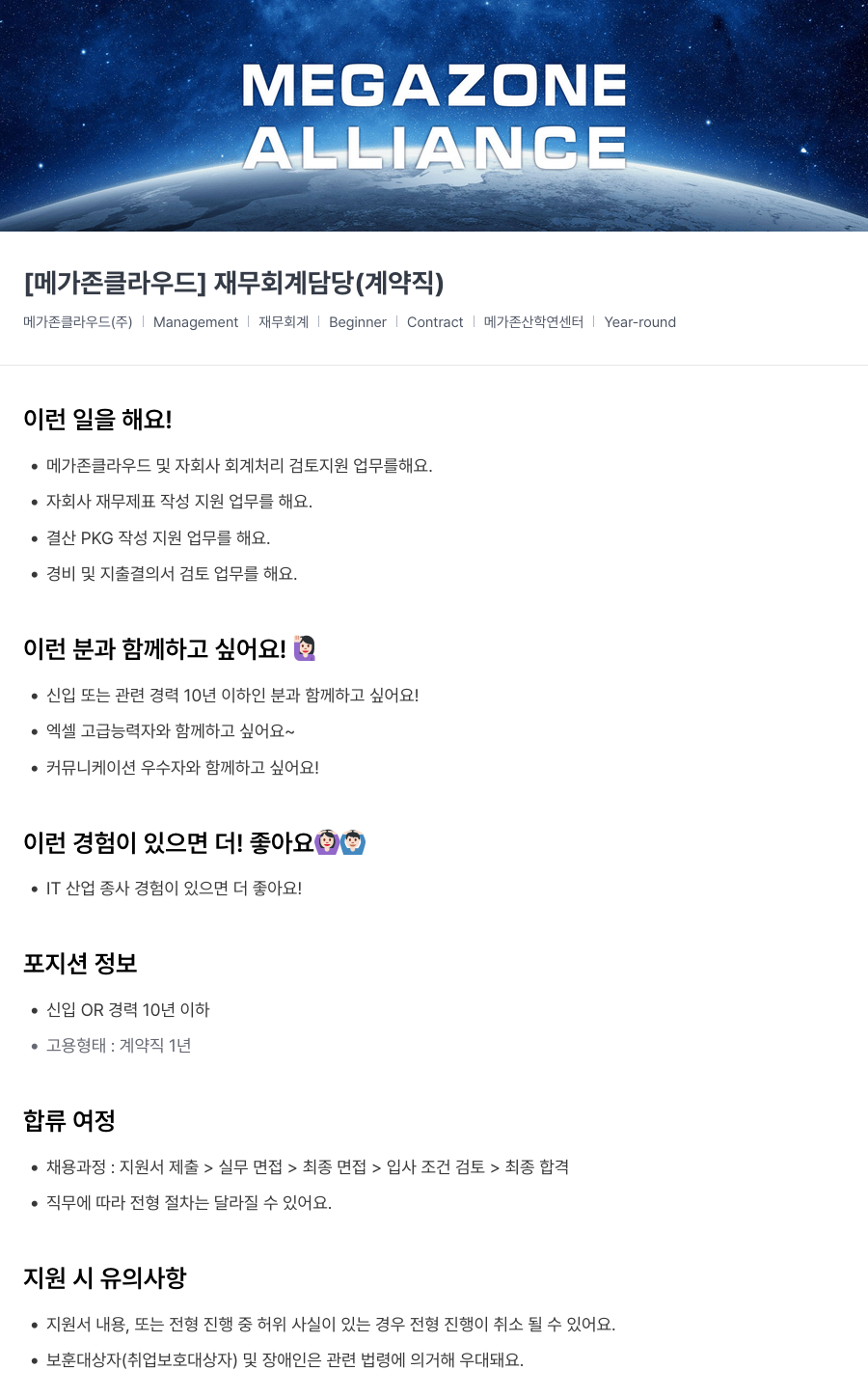 메가존클라우드 [메가존 클라우드] 재무 회계 담당 (계약직) 채용공고