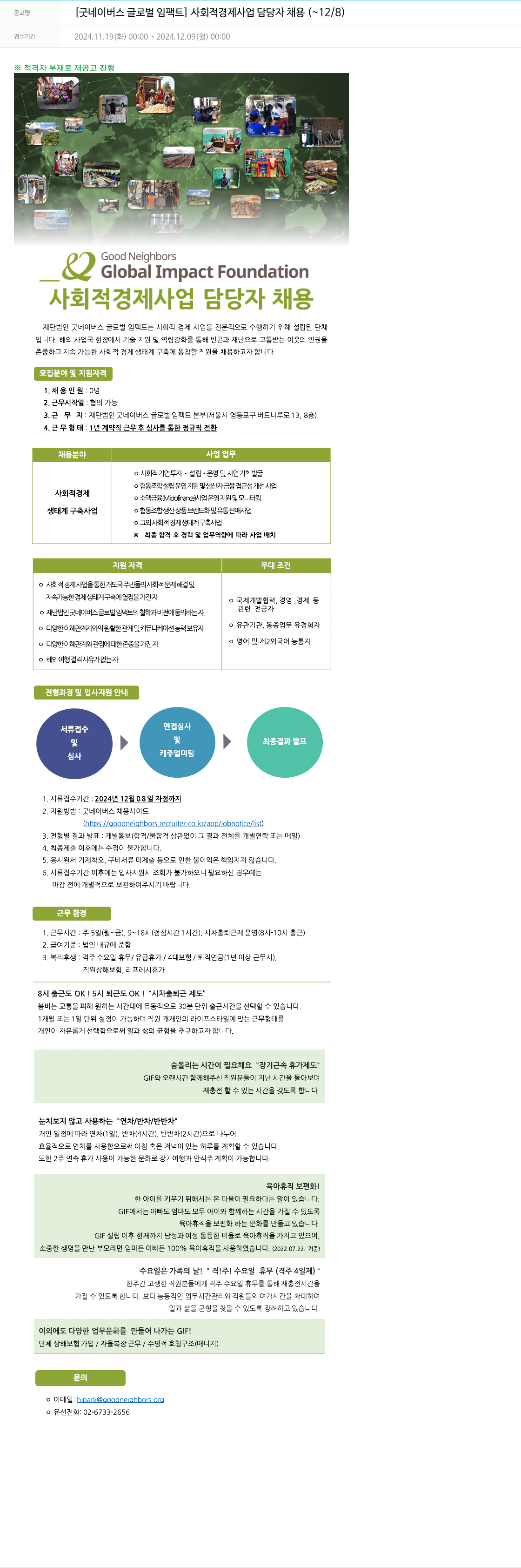 굿네이버스 [굿 네이버스 글로벌 임팩트] 사회적 경제 사업 담당자 채용 채용공고