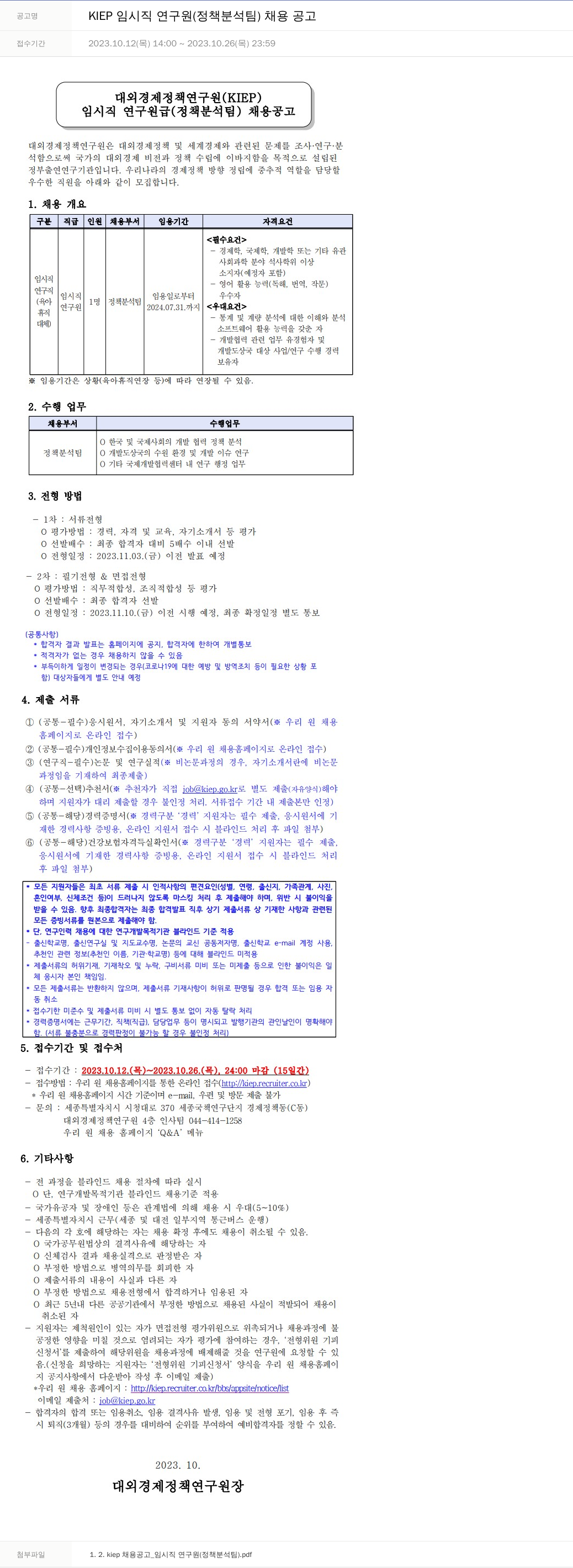 대외경제정책연구원 KIEP 임시직 연구원 (정책 분석 팀) 채용 공고 채용공고
