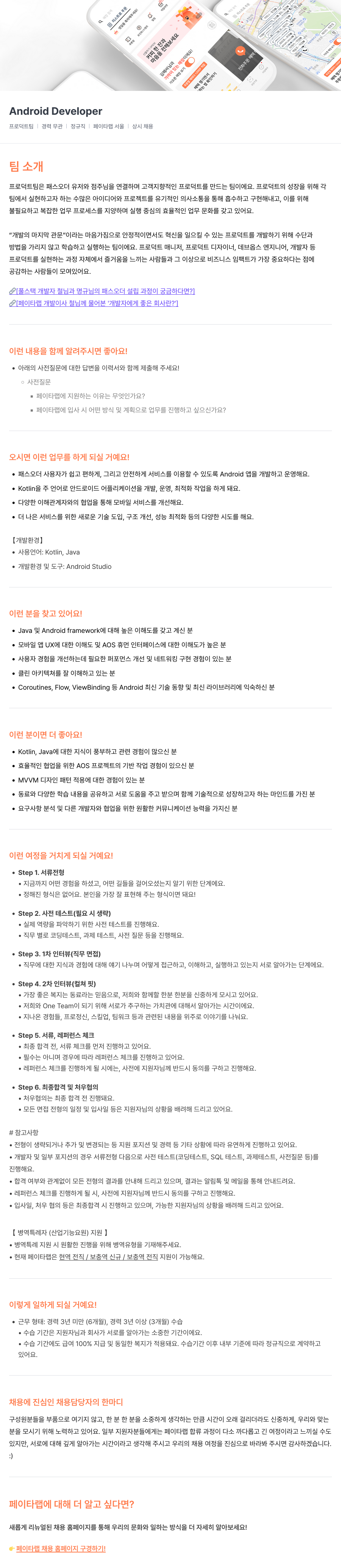페이타랩 Android Developer 채용 (프로덕트 팀) 채용공고