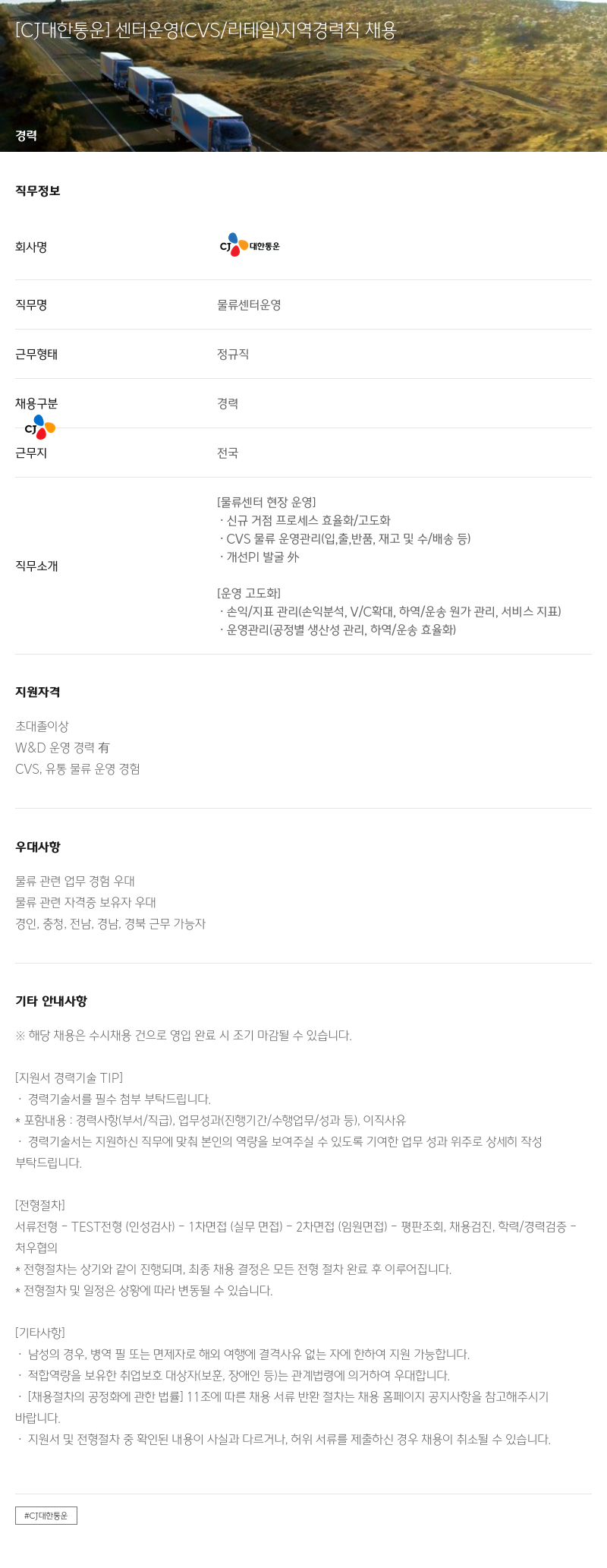 CJ대한통운 센터 운영 (CVS / 리테일) 지역 경력직 채용 채용공고