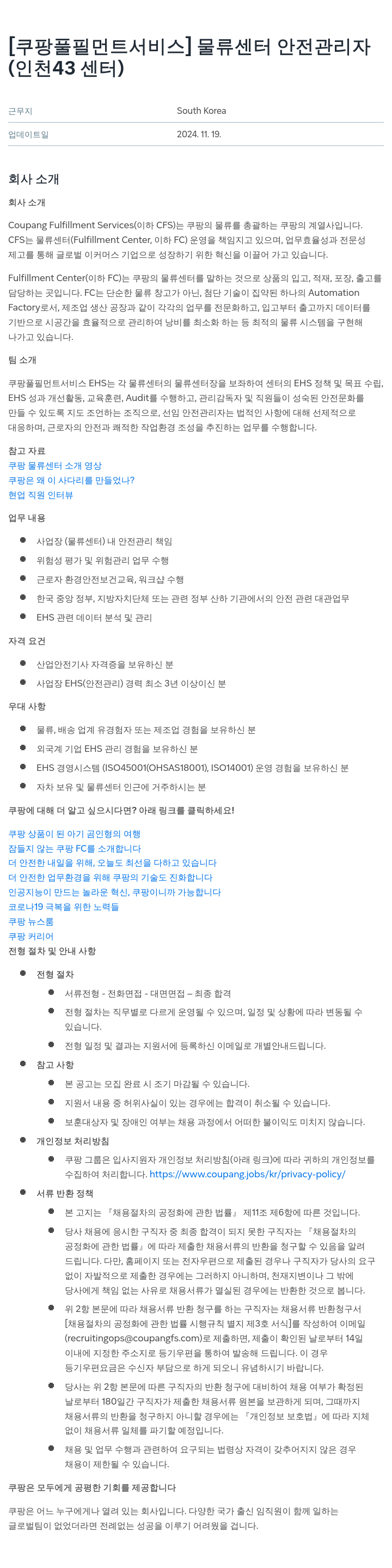 쿠팡풀필먼트서비스 물류 센터 안전 관리자 (인천 43 센터) 채용공고