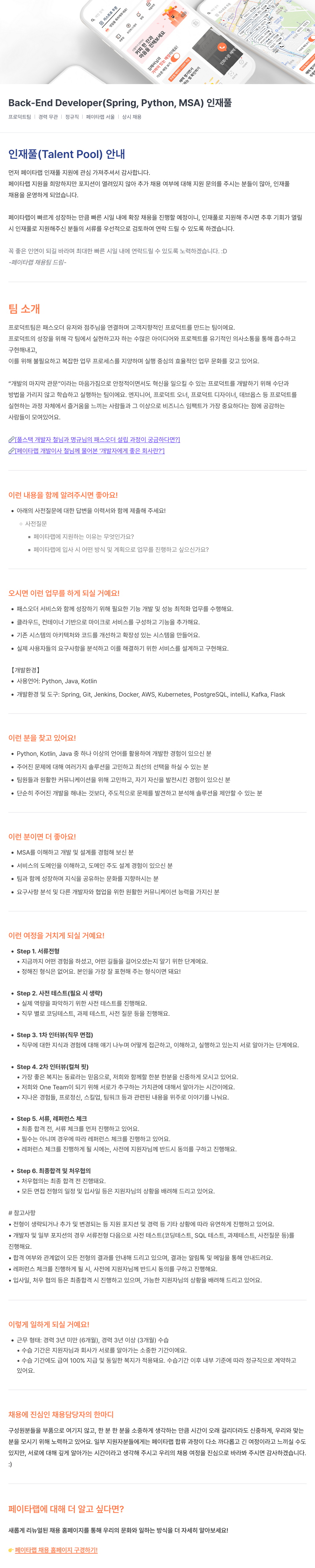 페이타랩 Back-End Developer (Spring, Python, MSA) 인재풀 채용공고